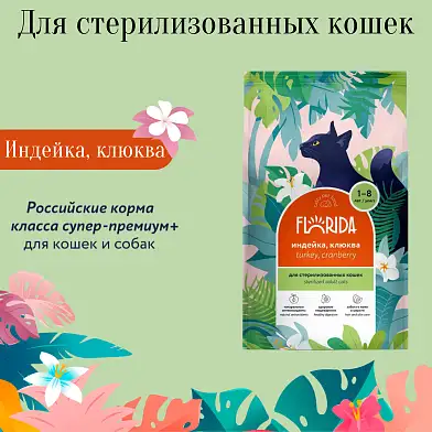 FLORIDA Сухой корм для взрослых стерилизованных кошек с индейкой и клюквой