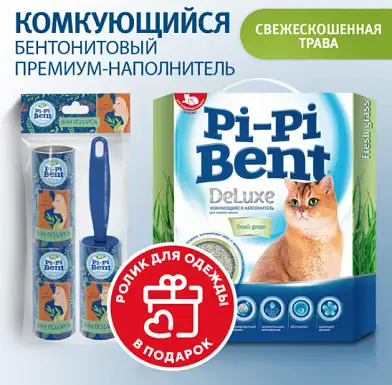 Акция Pi-Pi-Bent комкующийся наполнитель для кошек «Делюкс Фреш Грасс» + подарок
