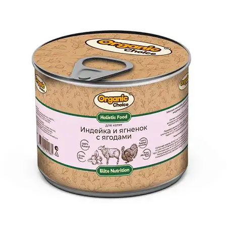 Купить organic Сhoice elite nutrition консервы для котят индейка с ягненком и ягодами